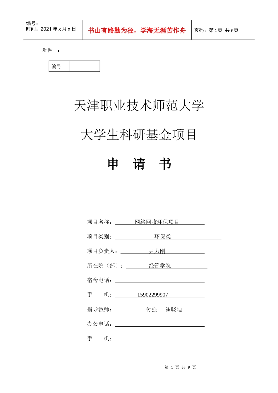 大学生科研基金项目申请书_第1页