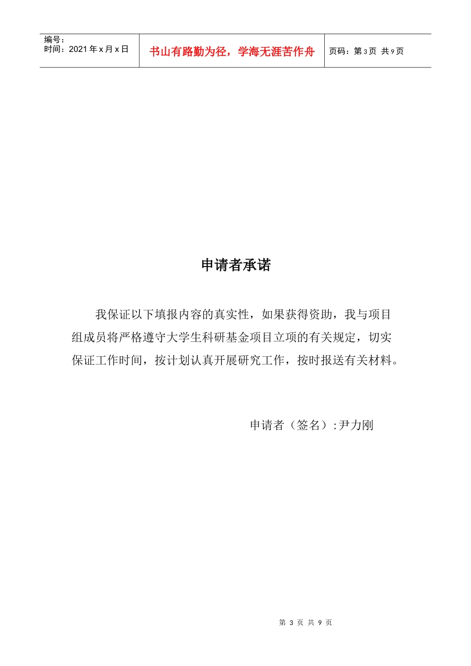 大学生科研基金项目申请书_第3页