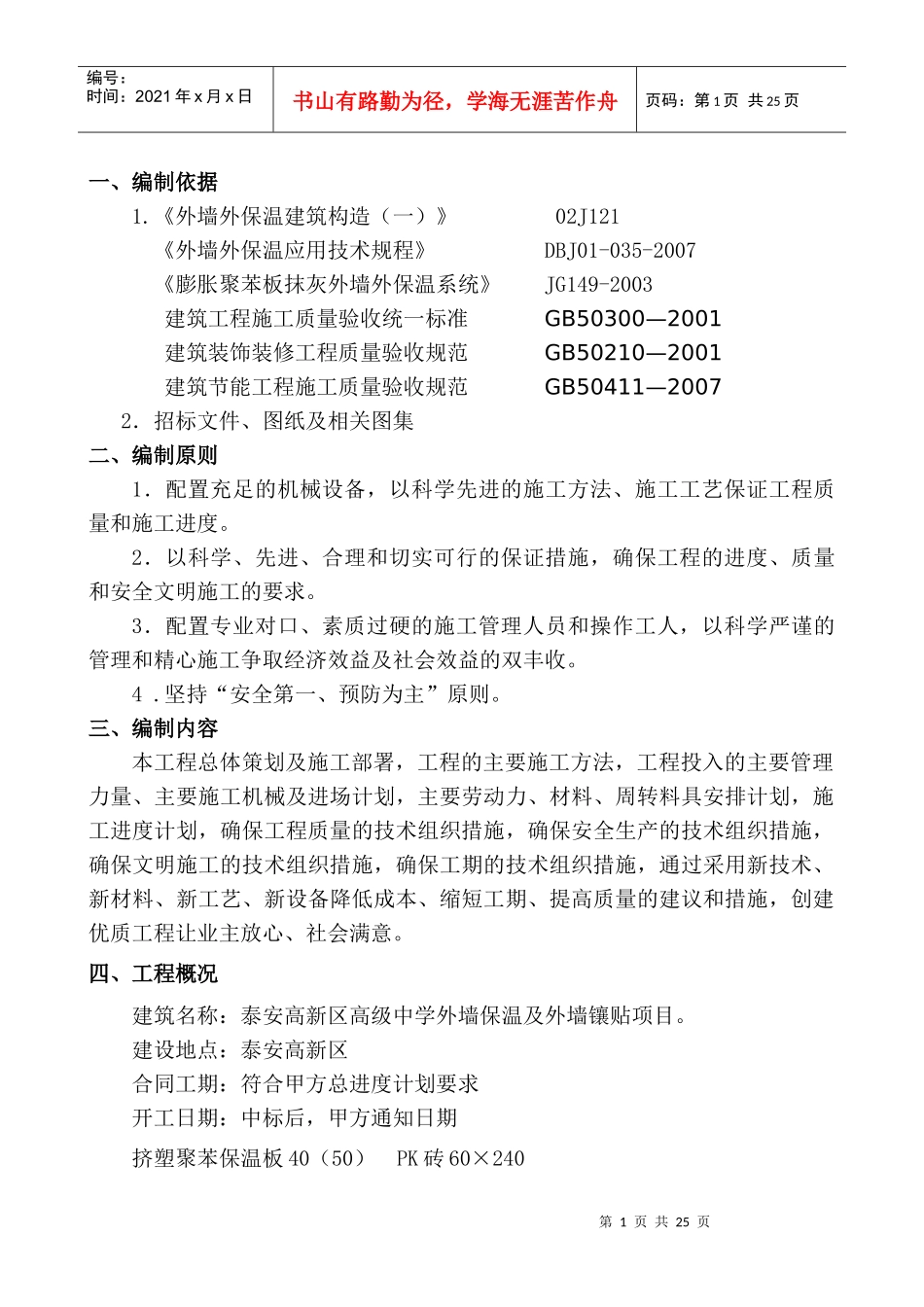 外墙保温施工组织设计_第1页