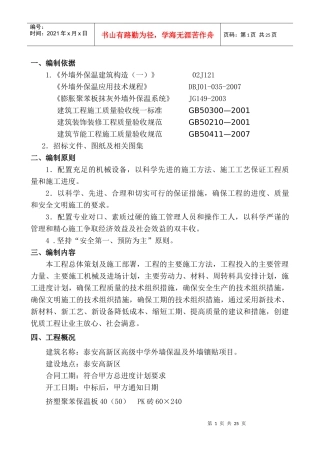 外墙保温施工组织设计