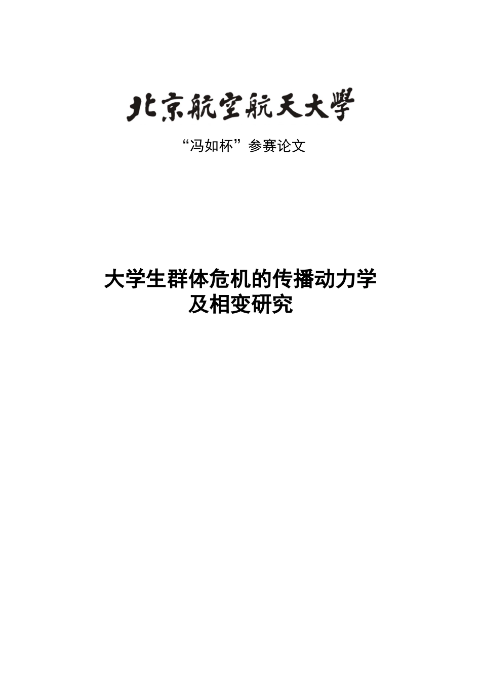 大学生群体危机的传播动力学及相变研究_第1页