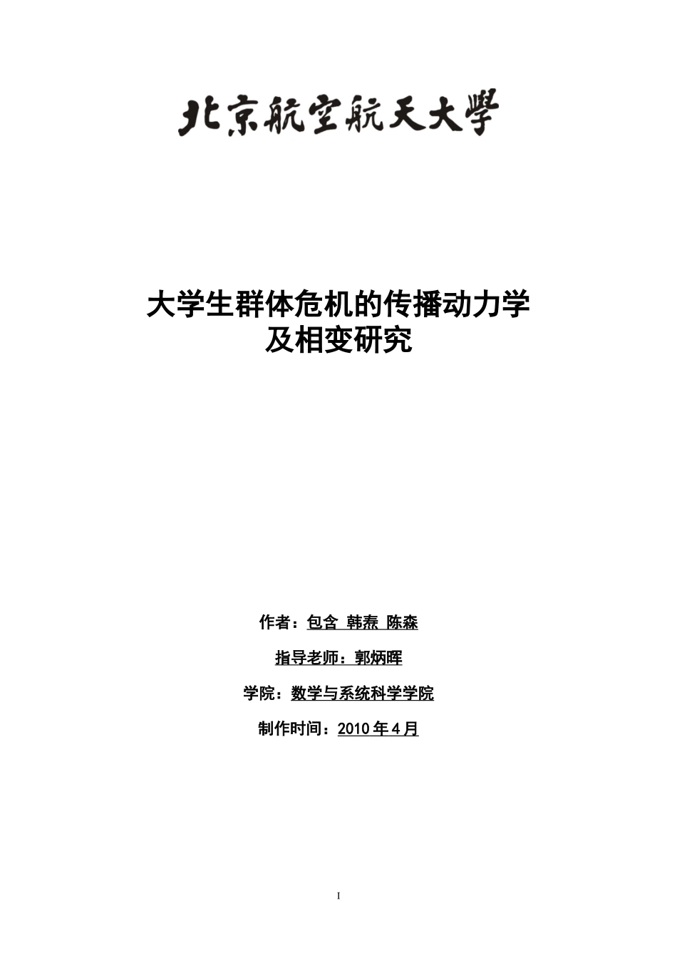 大学生群体危机的传播动力学及相变研究_第2页