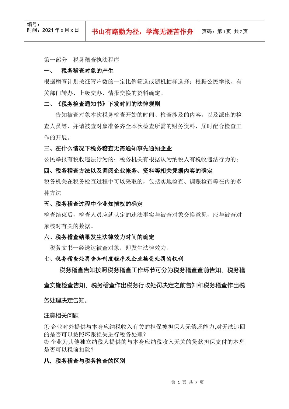 增值税清查、企业所得税处理新办法及税务检查应对策略_第1页