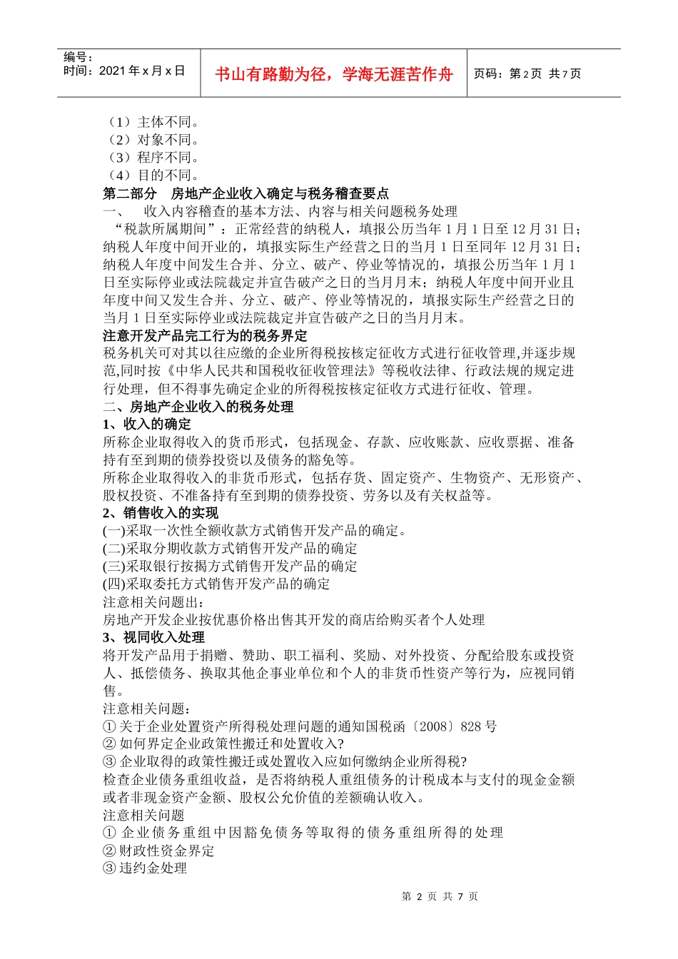增值税清查、企业所得税处理新办法及税务检查应对策略_第2页