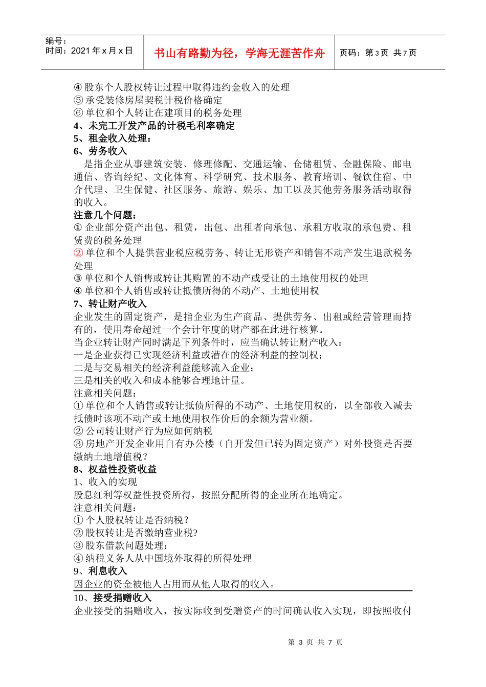 增值税清查、企业所得税处理新办法及税务检查应对策略_第3页