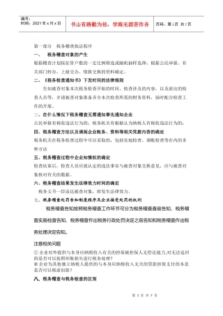 增值税清查、企业所得税处理新办法及税务检查应对策略