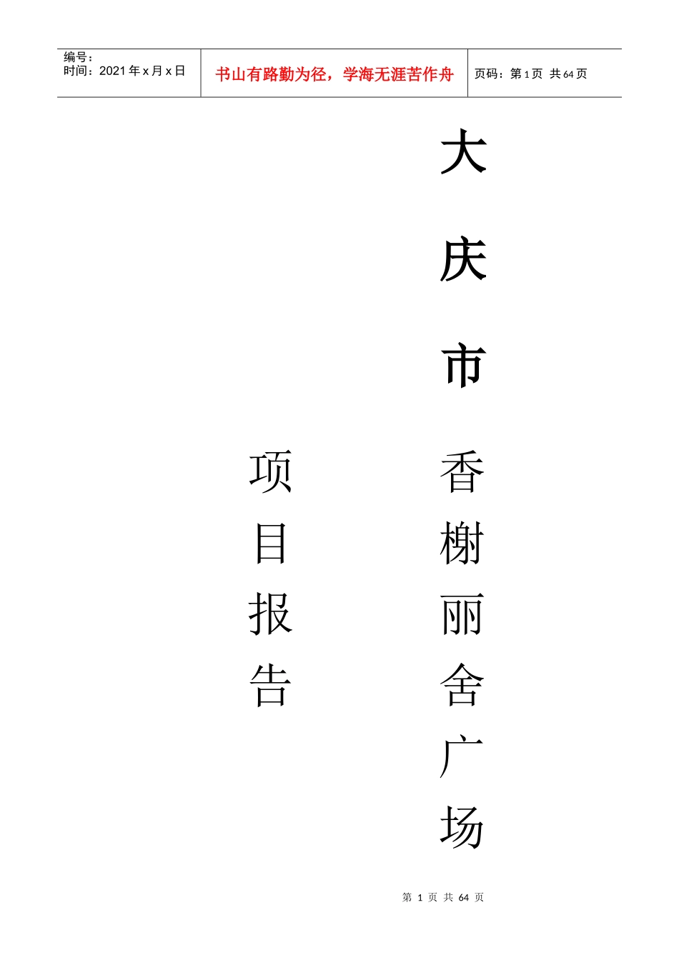大庆香榭丽舍广场项目报告_第1页