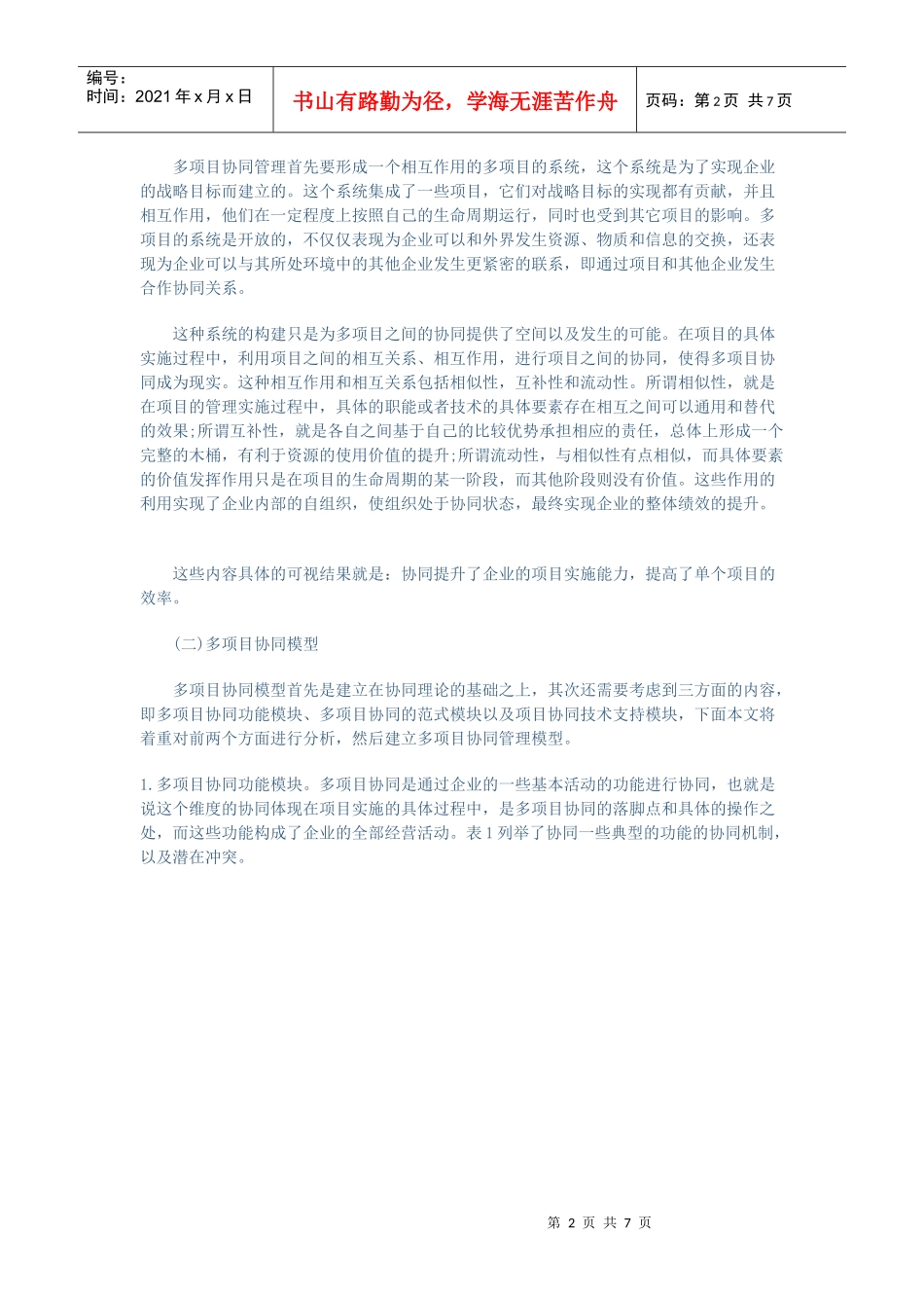 多项目协同管理研究_第2页