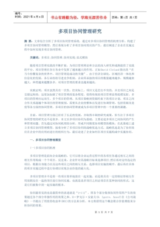 多项目协同管理研究