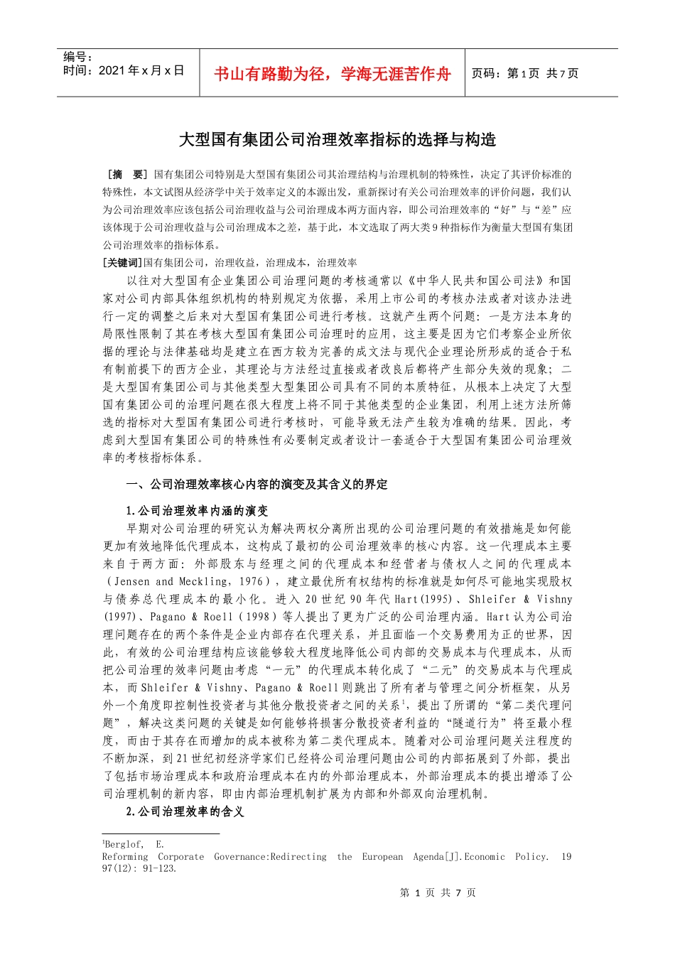 大型国有集团公司治理效率指标的选择与构造_第1页