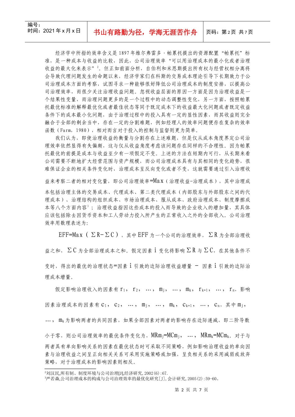 大型国有集团公司治理效率指标的选择与构造_第2页