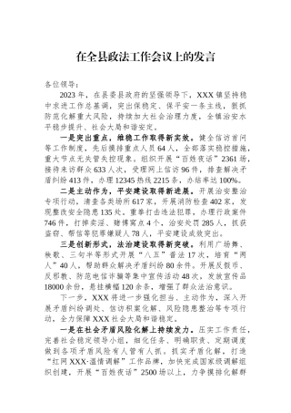 在全县政法工作会议上的发言