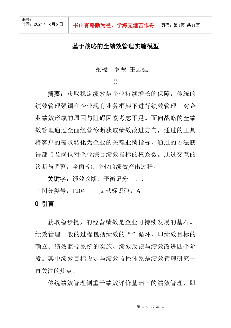 基于战略的全绩效管理实施模型_第1页
