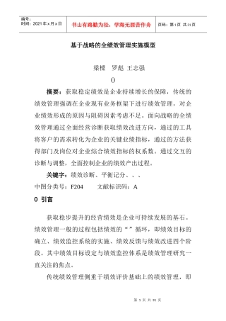 基于战略的全绩效管理实施模型