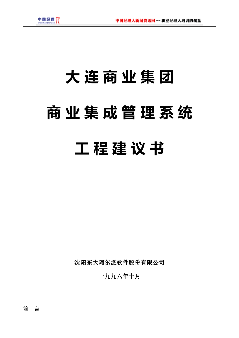 大连商业集团集成管理系统工程建议书(1)_第1页