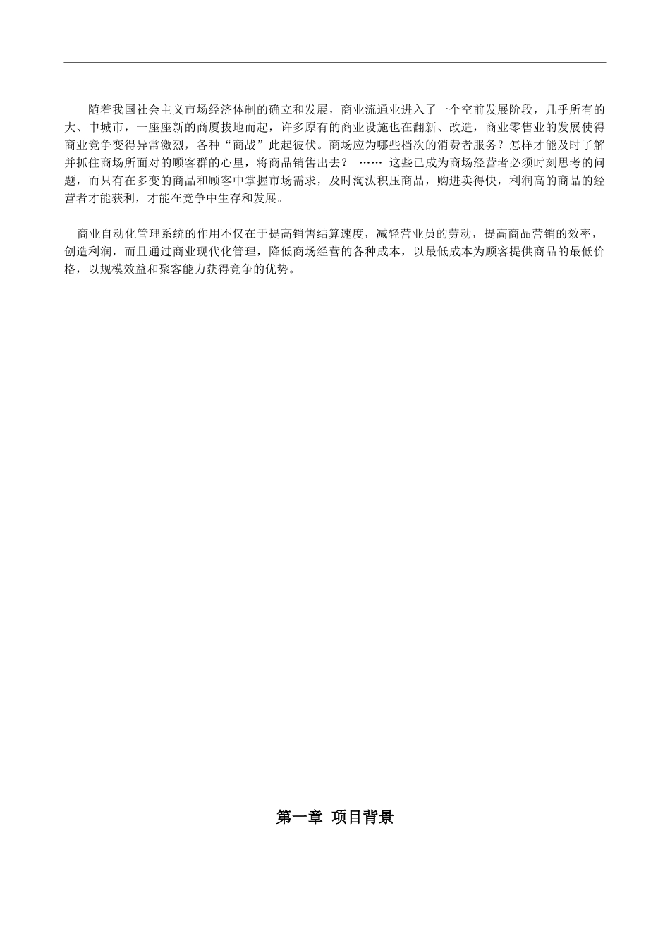 大连商业集团集成管理系统工程建议书(1)_第3页