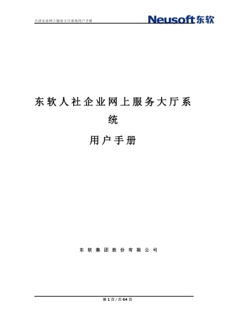 天津人社企业网上服务大厅系统V2用户手册(供企业用户使用)