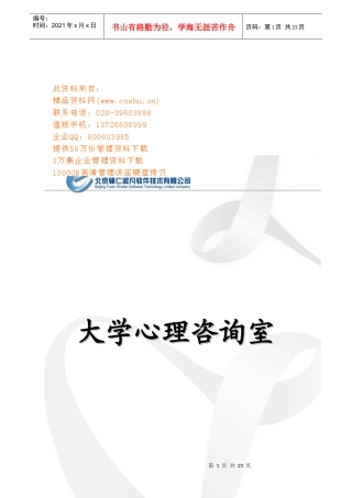 大学心理咨询室建设方案研讨