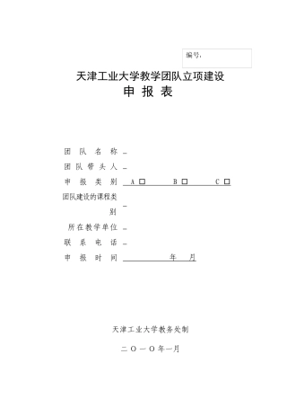 天津工业大学教学团队立项建设