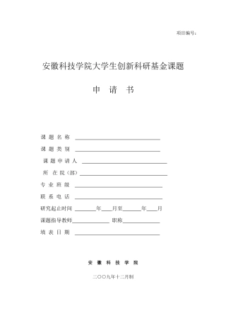 大学生创新科研基金课题申请表