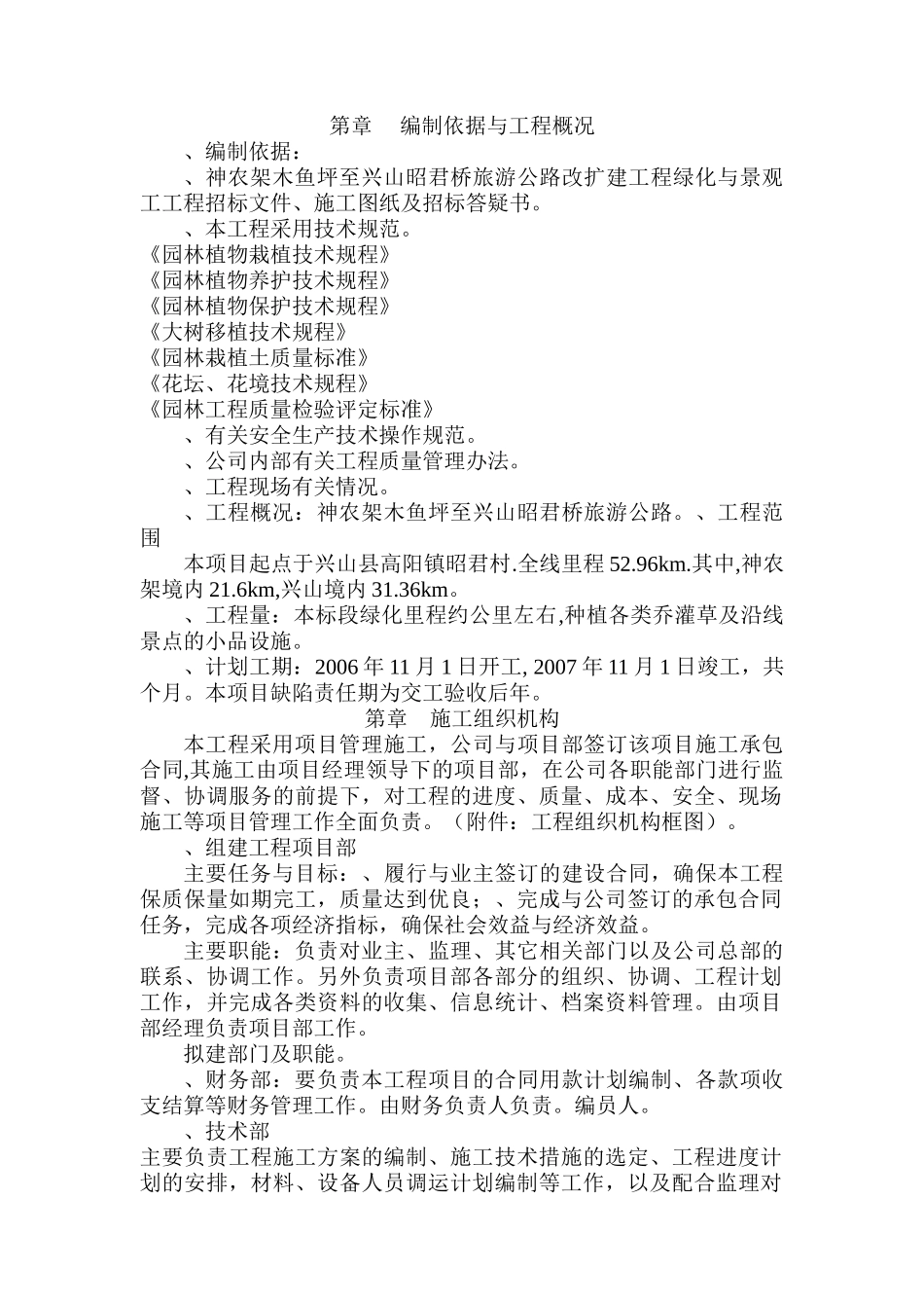 旅游公路改扩建工程绿化与景观工工程施工组织设计方案(64页)_第1页