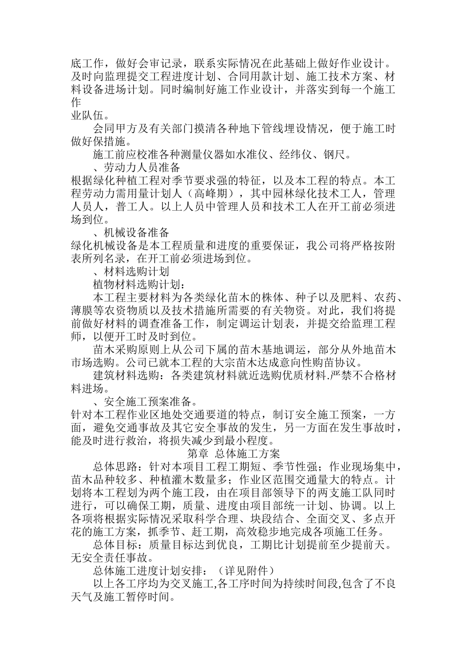 旅游公路改扩建工程绿化与景观工工程施工组织设计方案(64页)_第3页