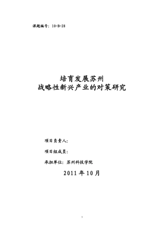 培育发展苏州战略性新兴产业的对策研究