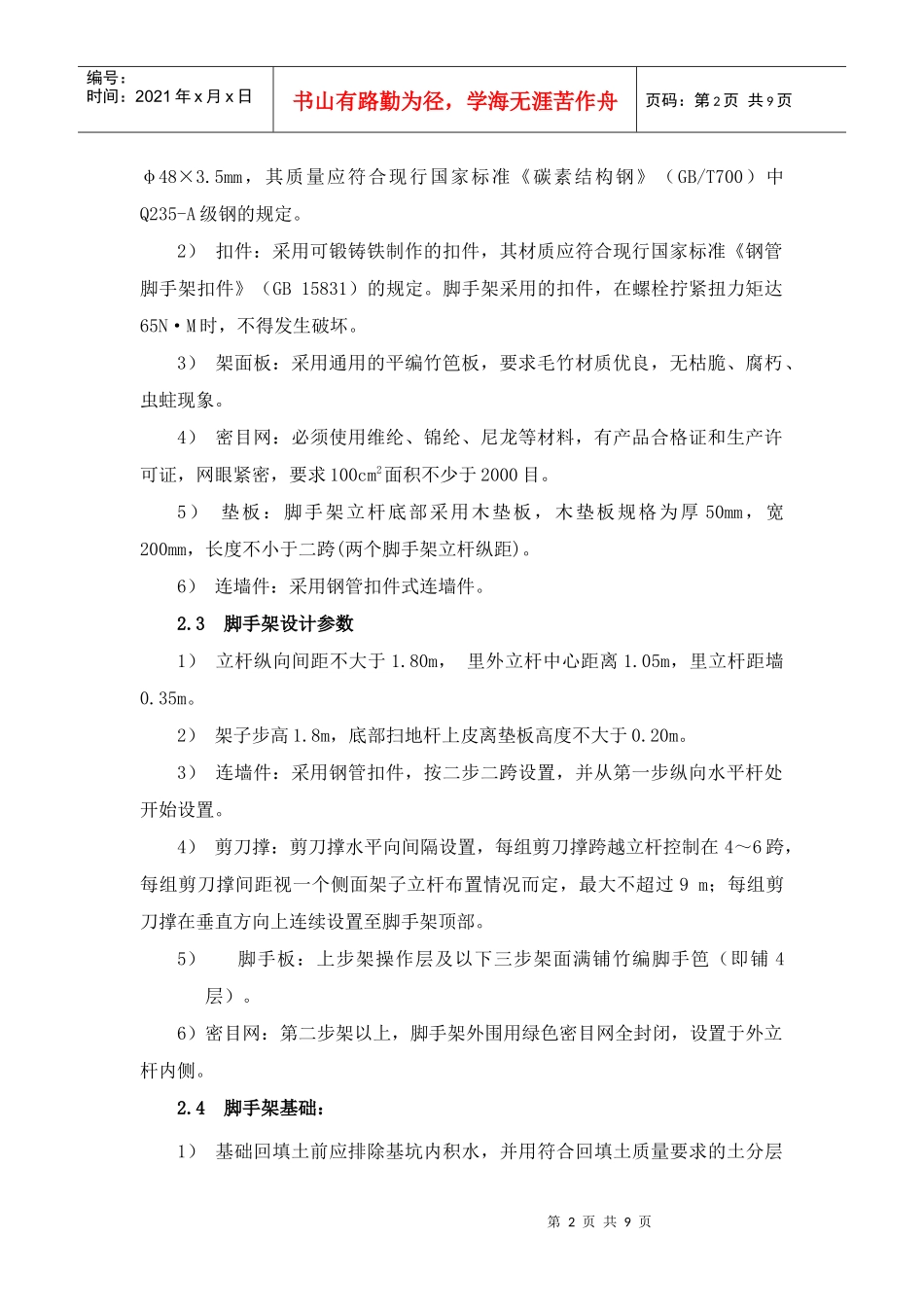 外墙钢管脚手架施工组织设计方案_第2页