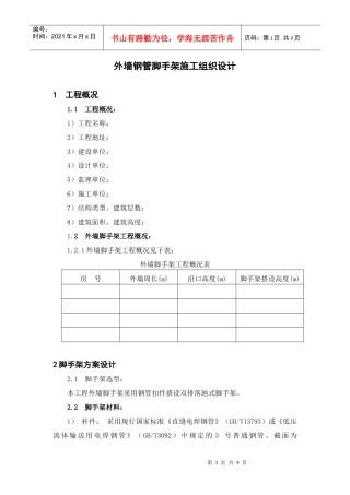 外墙钢管脚手架施工组织设计方案