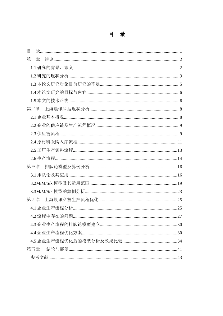 基于排队论的生产流程优化模型研究_第2页