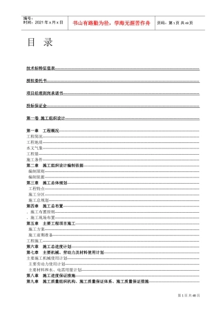 堤防工程投标书施工组织设计方案(DOC46页)