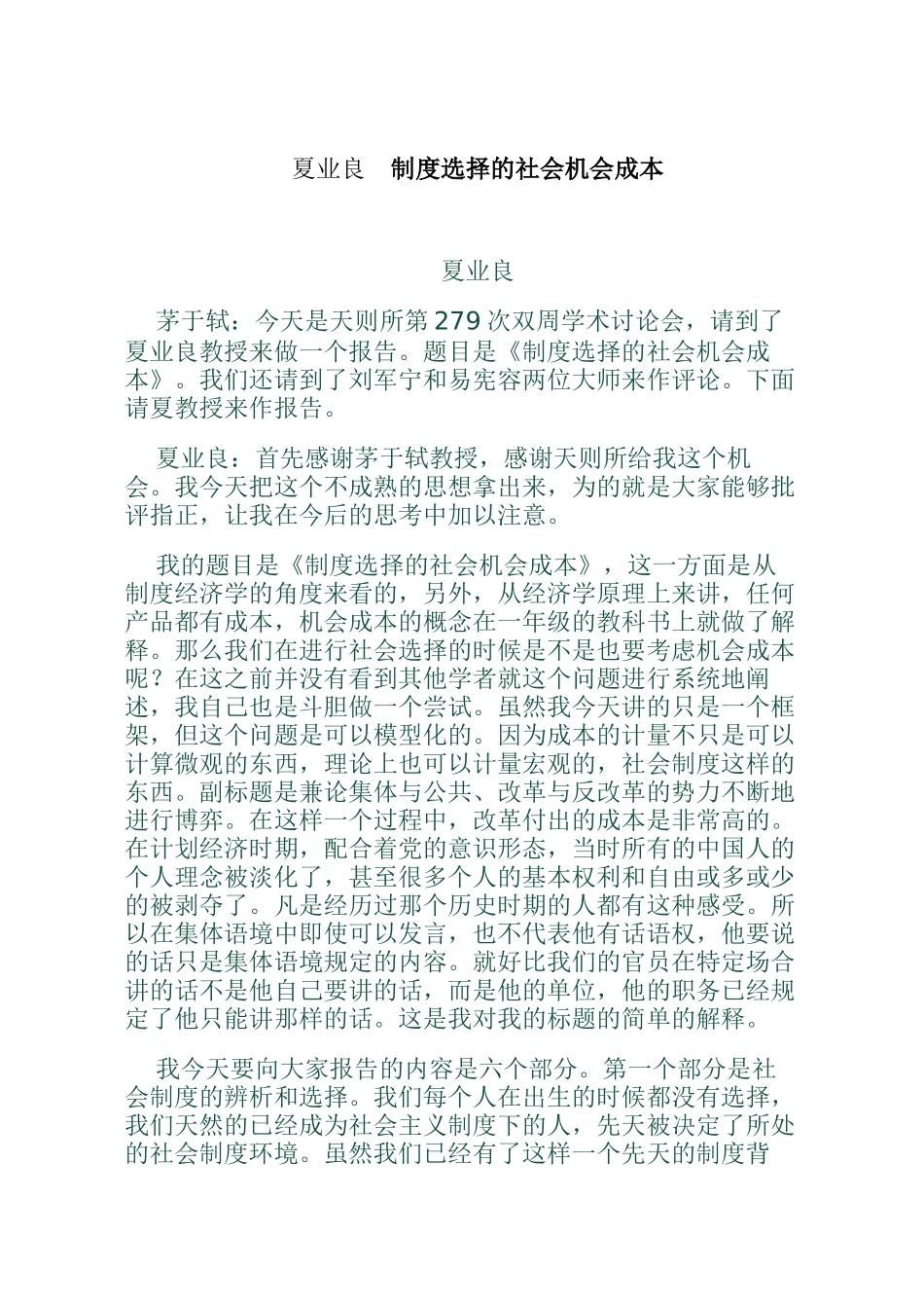 夏业良   制度选择的社会机会成本_第1页