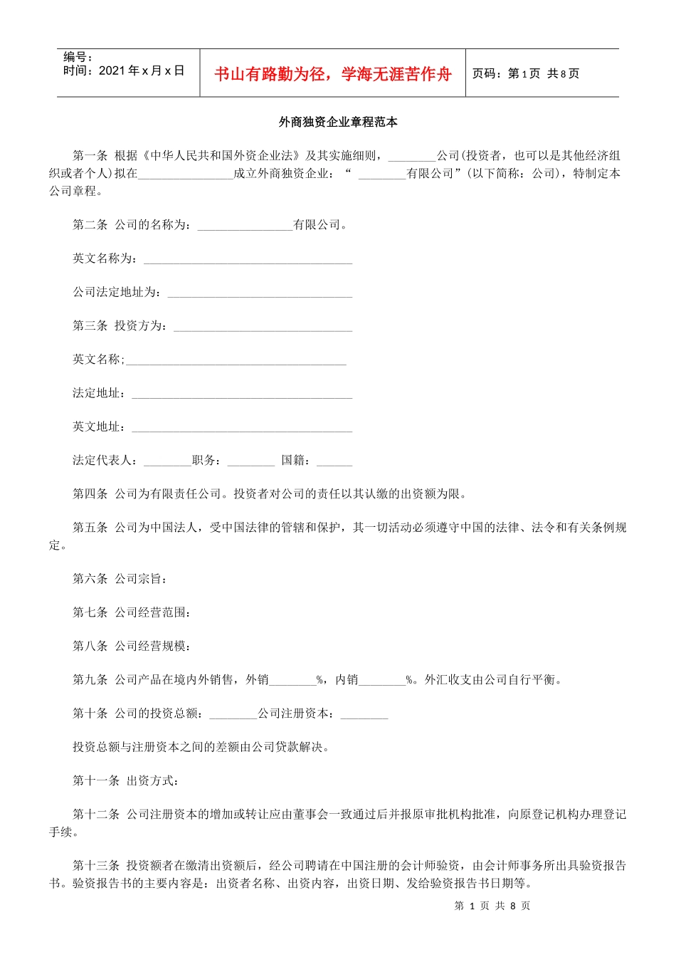 外商独资企业章程范本_第1页