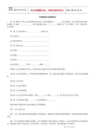 外商独资企业章程范本