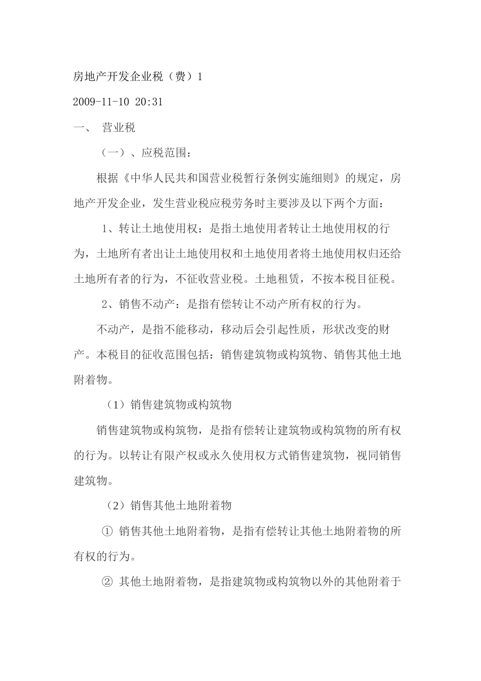 房地产开发企业税(x15)_第1页