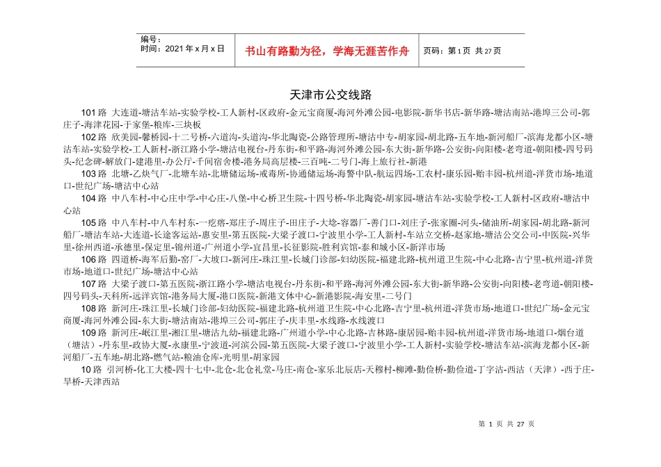天津市公交车线路_第1页
