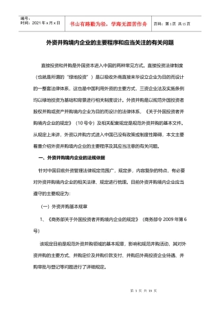 外资并购境内企业的主要程序和应当关注的有关问题