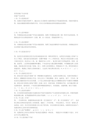 房地产专业术语