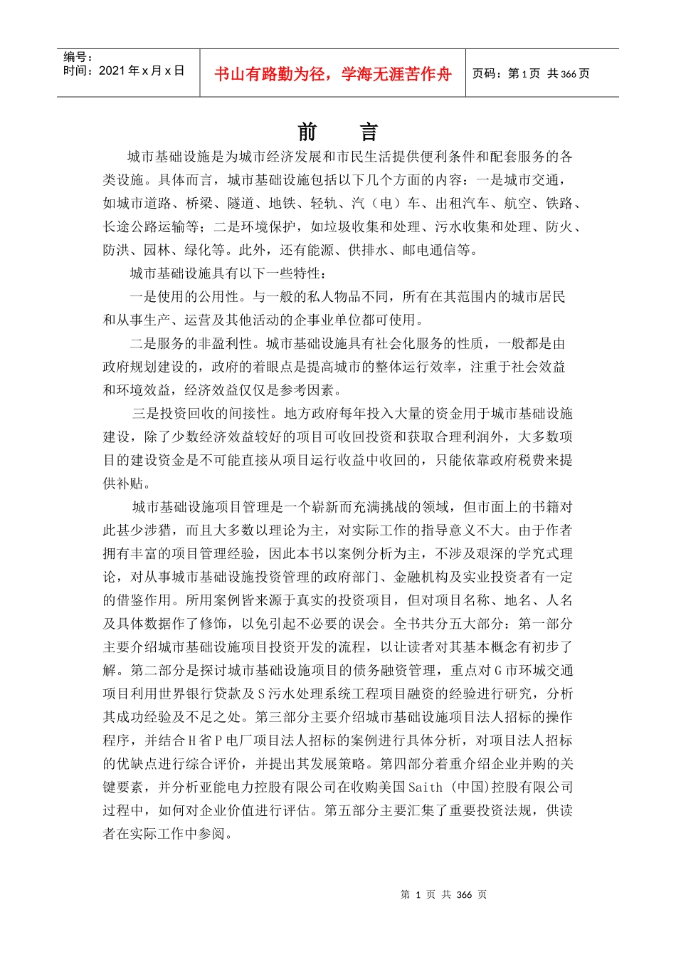 城市基础设施项目的投资开发程序_第1页