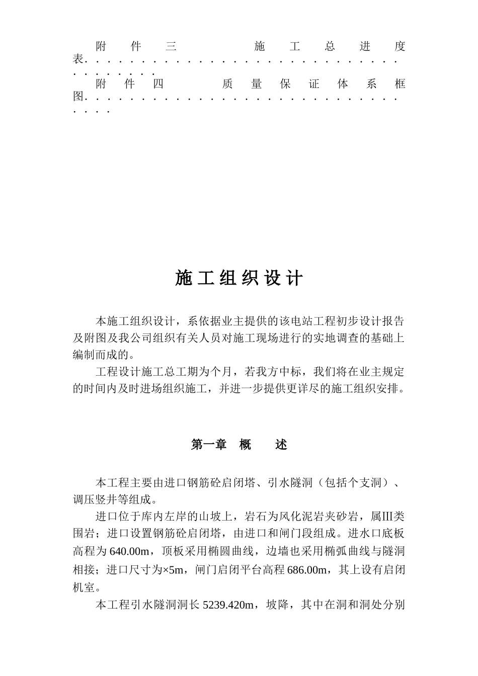 引水隧洞坝施工组织设计方案(47页)_第3页