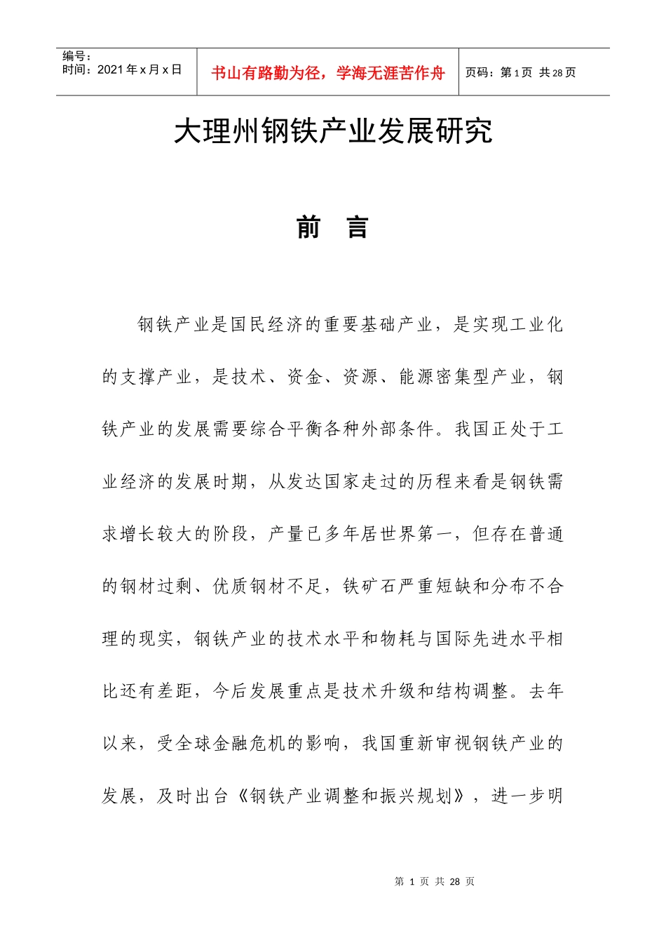 大理州钢铁产业发展研究_第1页