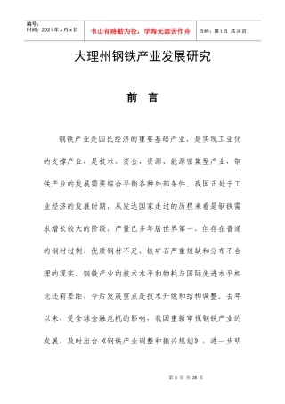大理州钢铁产业发展研究