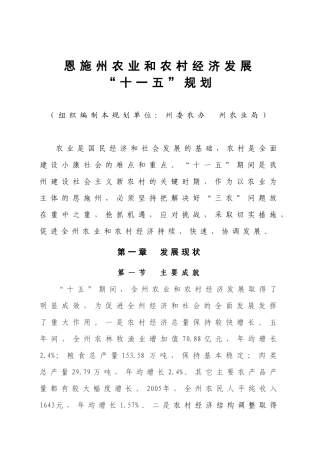恩施州农业和农村经济发展