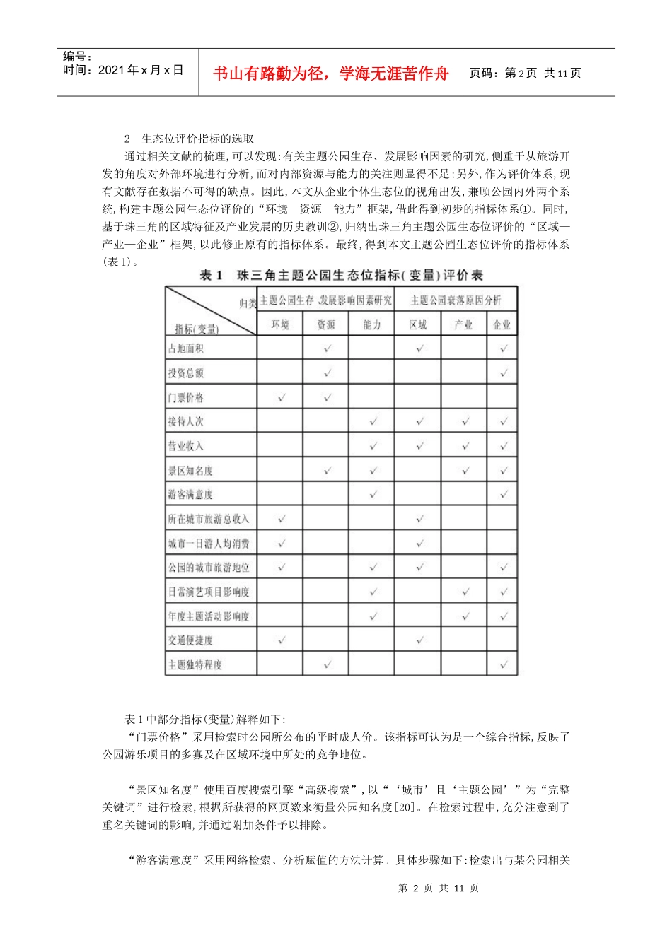 基于生态位的主题公园竞争格局研究：以珠三角为例_第2页