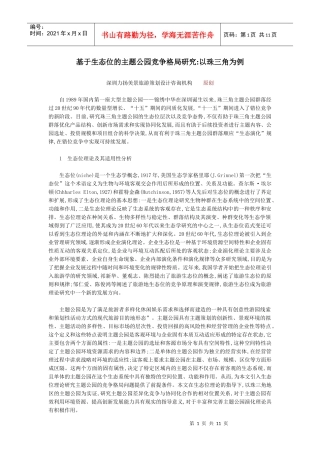 基于生态位的主题公园竞争格局研究：以珠三角为例