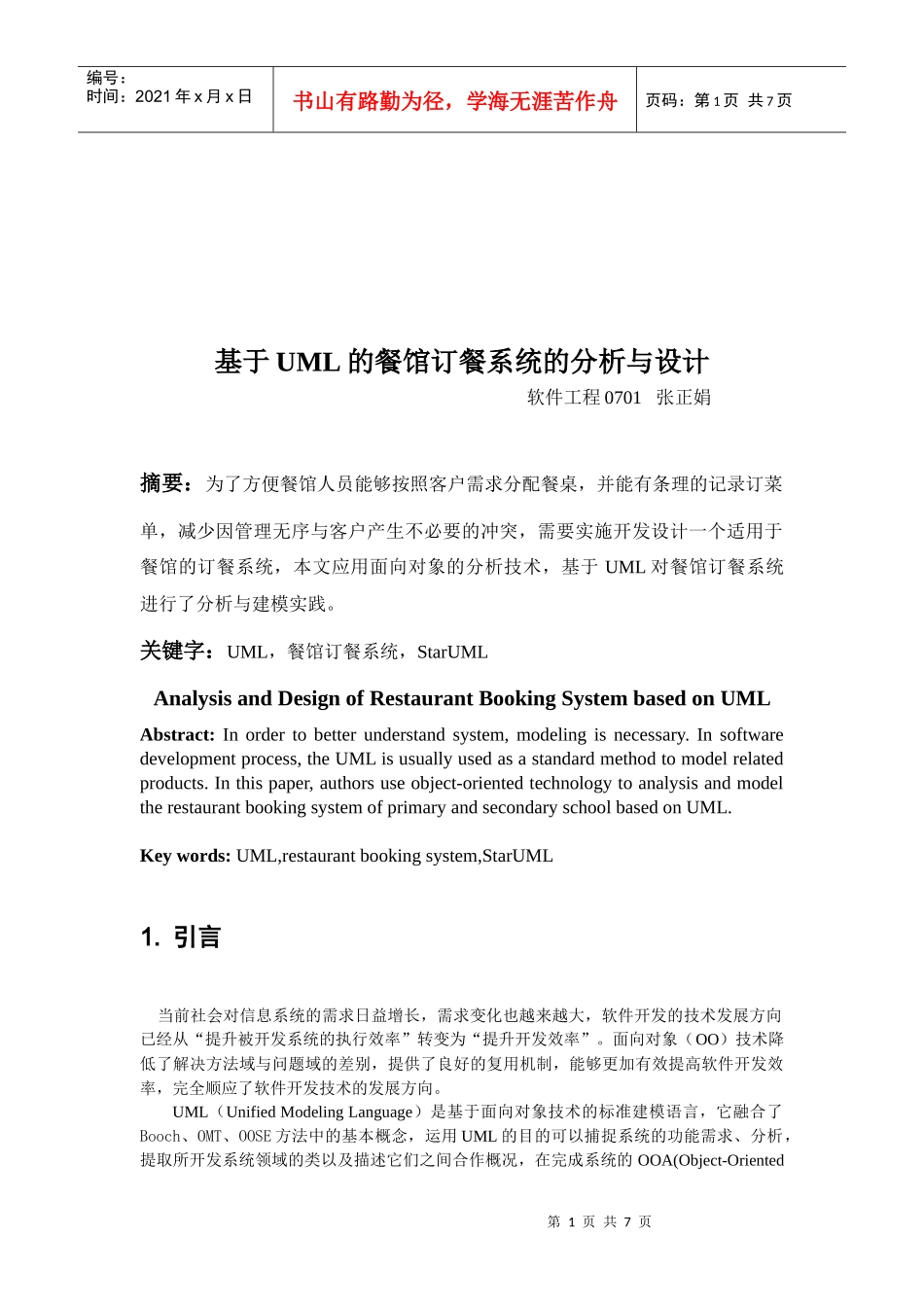 基于UML的餐馆订餐系统分析与设计_第1页