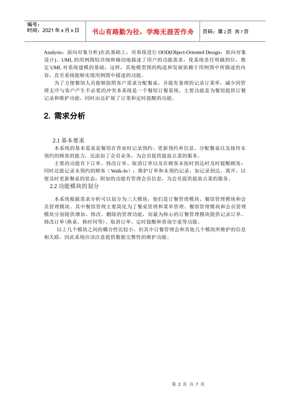 基于UML的餐馆订餐系统分析与设计_第2页