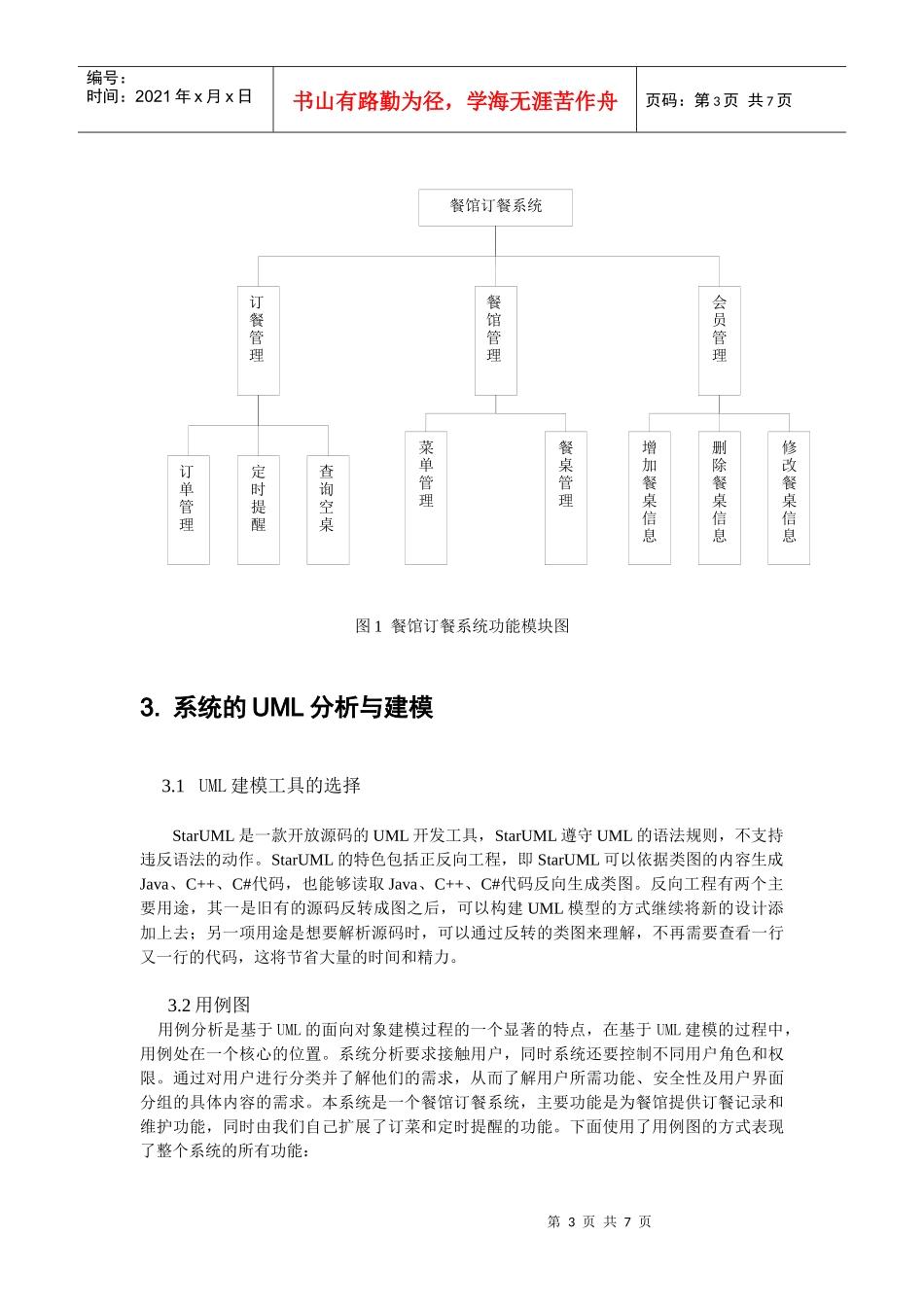 基于UML的餐馆订餐系统分析与设计_第3页