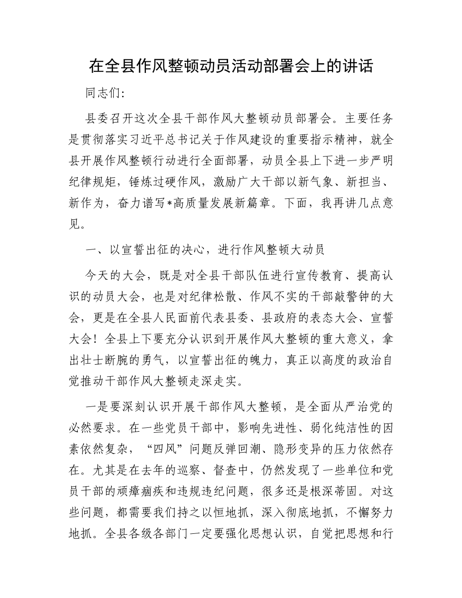 在全县作风整顿动员活动部署会上的讲话_第1页