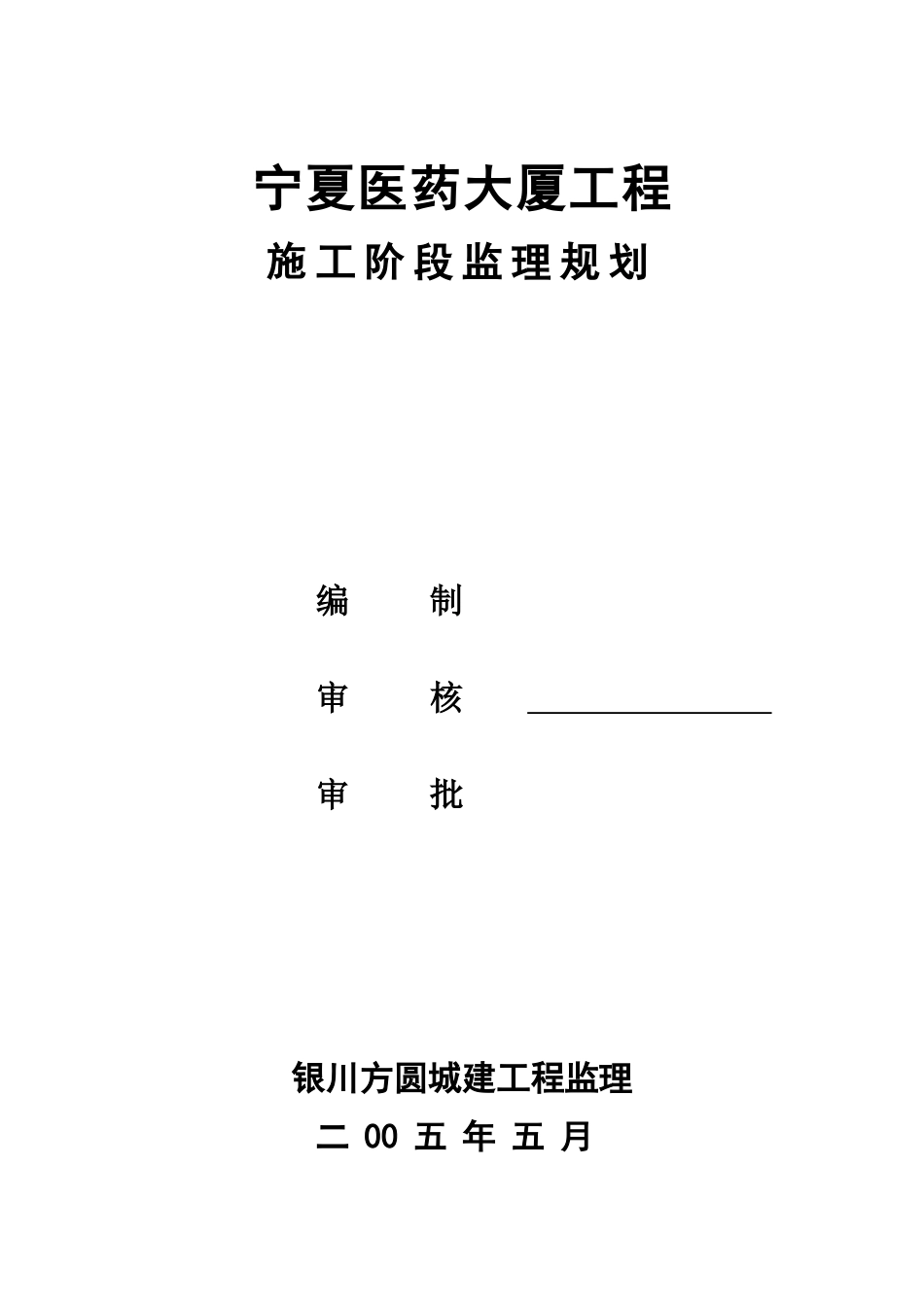 某医药大厦工程施工阶段监理规划_第1页